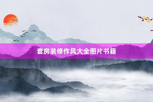 套房装修作风大全图片书籍