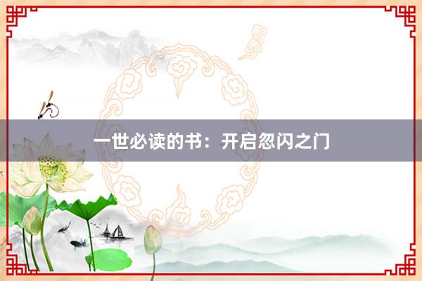 一世必读的书：开启忽闪之门